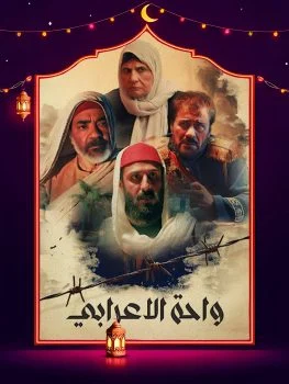 مسلسل واحة الاعرابي الحلقة 30 الثلاثون والاخيرة