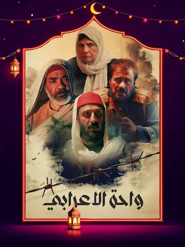 مسلسل واحة الاعرابي
