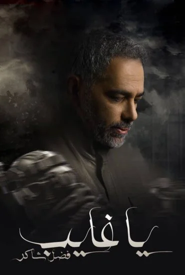 مسلسل يا غايب فضل شاكر الحلقة 6 السادسة
