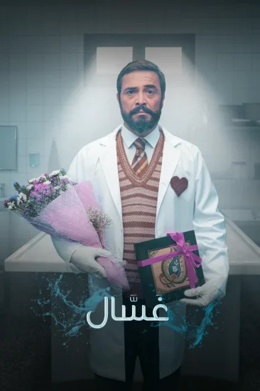 مسلسل غسال الموسم الاول الحلقة 7 السابعة مترجمة