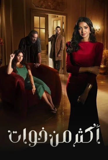 مسلسل اكثر من خوات الحلقة 7 السابعة