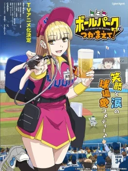 انمي Ballpark de Tsukamaete الموسم الاول الحلقة 4 الرابعة مترجمة