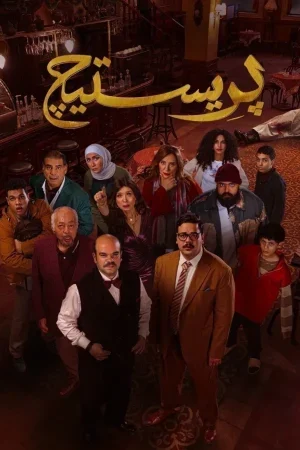 مسلسل بريستيج الحلقة 8 الثامنة والاخيرة