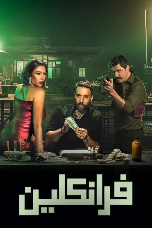 مسلسل فرانكلين