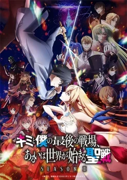 انمي Kimi to Boku no Saigo no Senjou, Arui wa Sekai ga Hajimaru Seisen الموسم الثاني الحلقة 5 الخامسة مترجمة