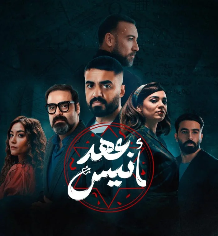 مسلسل عهد انيس الموسم الاول