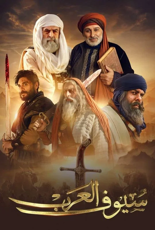 مسلسل سيوف العرب