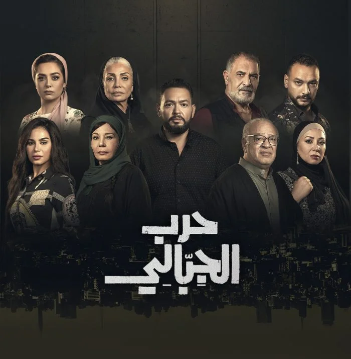 مسلسل حرب الجبالي