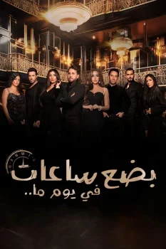 فيلم بضع ساعات في يوم ما 2024
