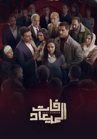 مسلسل فات الميعاد الحلقة 18 الثامنة عشر