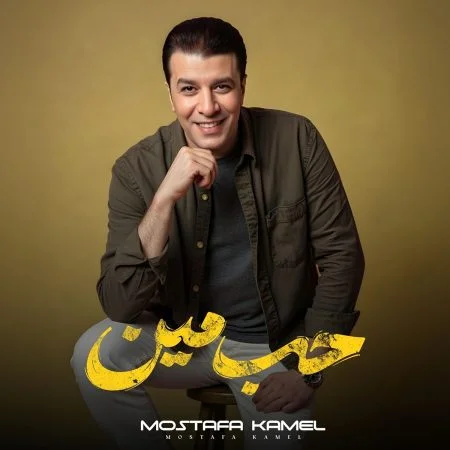 اغنية مصطفي كامل حب مين mp3