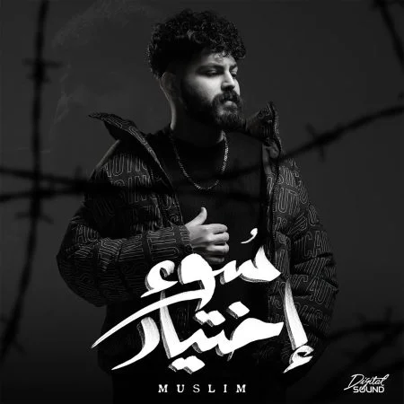 اغنية مسلم سوء اختيار mp3