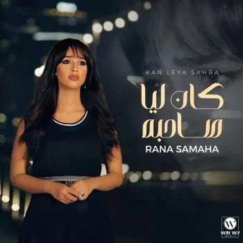 اغنية رنا سماحه كان ليا صاحبه mp3