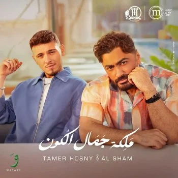 اغنية تامر حسني والشامي ملكة جمال الكون mp3