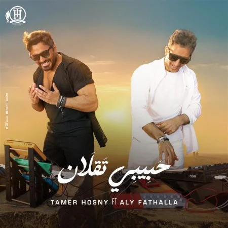 اغنية تامر حسين وعلى فتح لله حبيبي تقلان mp3