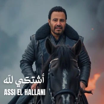 اغنية عاصي الحلاني اشتكي لله mp3