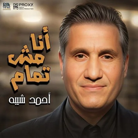 اغنية احمد شيبه انا مش تمام mp3