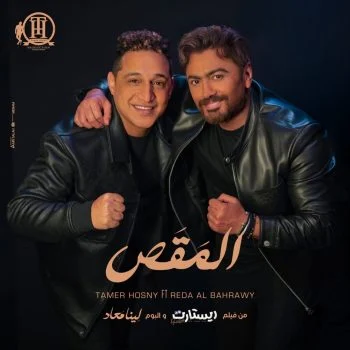 اغنية تامر حسني ورضا البحراوي المقص mp3