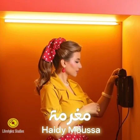 اغنية هايدي موسى مغرمة mp3