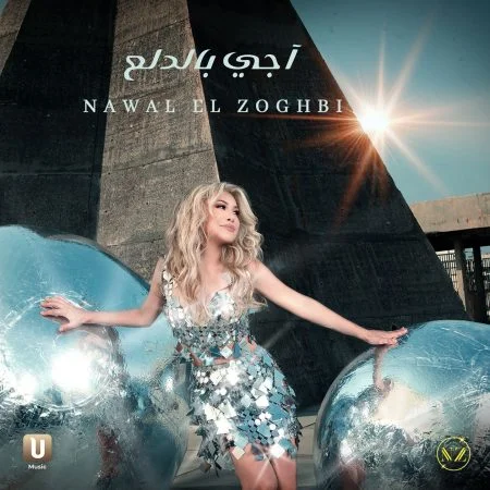اغنية نوال الزغبي اجي بالدلع mp3