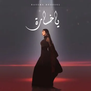 اغنية بسمة بوسيل يا خسارة mp3
