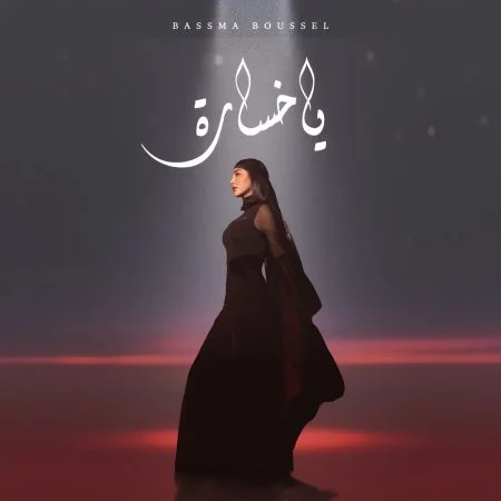 اغنية بسمة بوسيل يا خسارة mp3