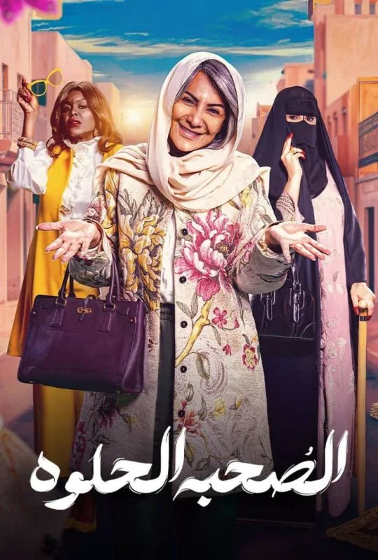 مسلسل الصحبة الحلوة