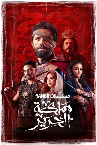 مسلسل مملكة الحرير الحلقة 1 الاولى