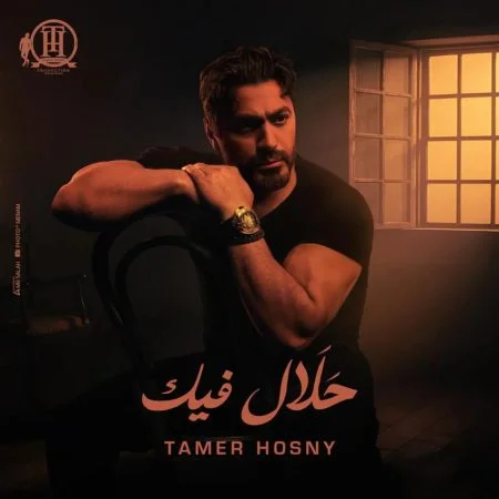 اغنية تامر حسني حلال فيك mp3