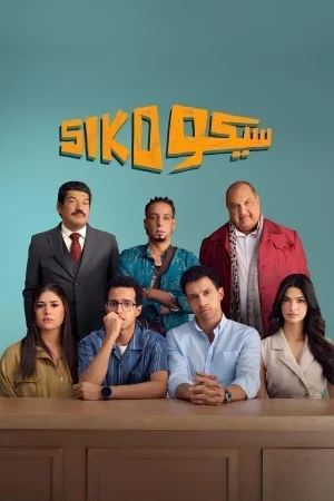 فيلم سيكو سيكو 2025
