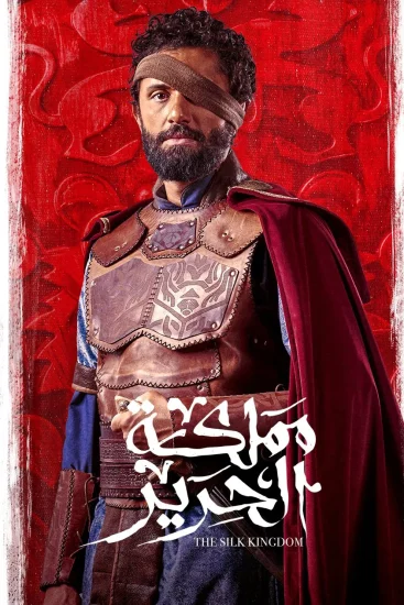 مسلسل مملكة الحرير الحلقة 2 الثانية