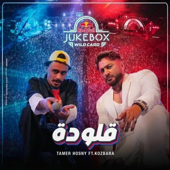 اغنية تامر حسني و احمد بحر كزبرة قلودة mp3