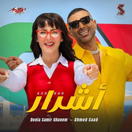 اغنية احمد سعد ودنيا سمير غانم اشرار mp3