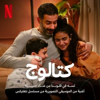 اغنية جميلة لسة في قلوبنا mp3
