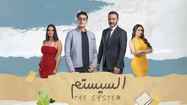 فيلم السيستم 2024