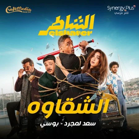 اغنية سعد لمجرد وبوسي الشقاوه mp3