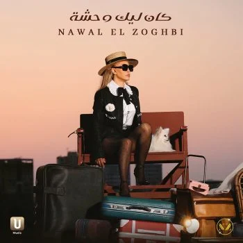 اغنية نوال الزغبي كان ليك وحشة mp3