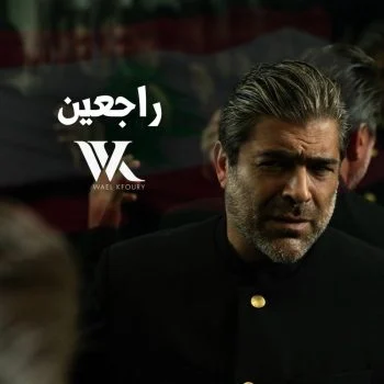 اغنية وائل كفوري راجعين mp3