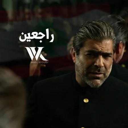 اغنية وائل كفوري راجعين mp3