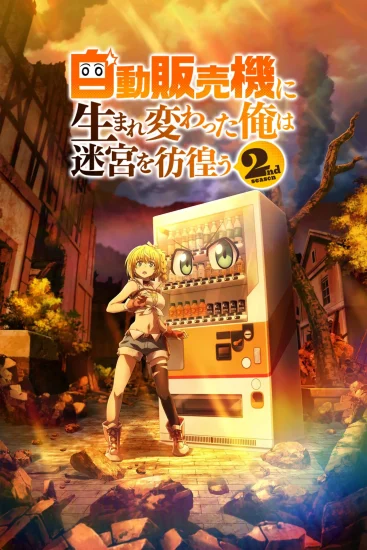 انمي Jidou Hanbaiki ni Umarekawatta Ore wa Meikyuu wo Samayou الموسم الثاني الحلقة 9 التاسعة مترجمة