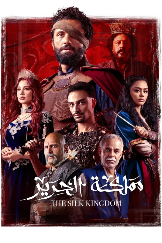 مسلسل مملكة الحرير