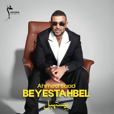 البوم احمد سعد بيستهبل الوش الاول 2025