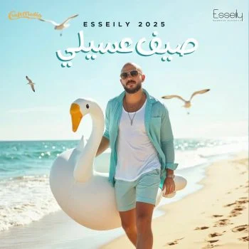 البوم محمود العسيلي صيف عسيلي 2025