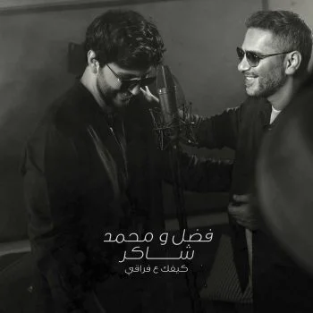 اغنية فضل ومحمد شاكر كيفك ع فراقي mp3
