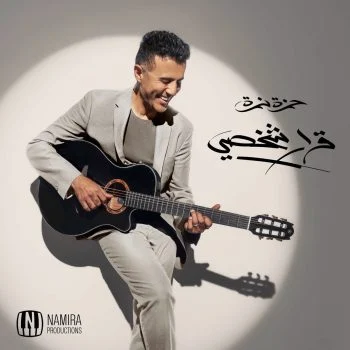 البوم حمزة نمرة قرار شخصي 2025