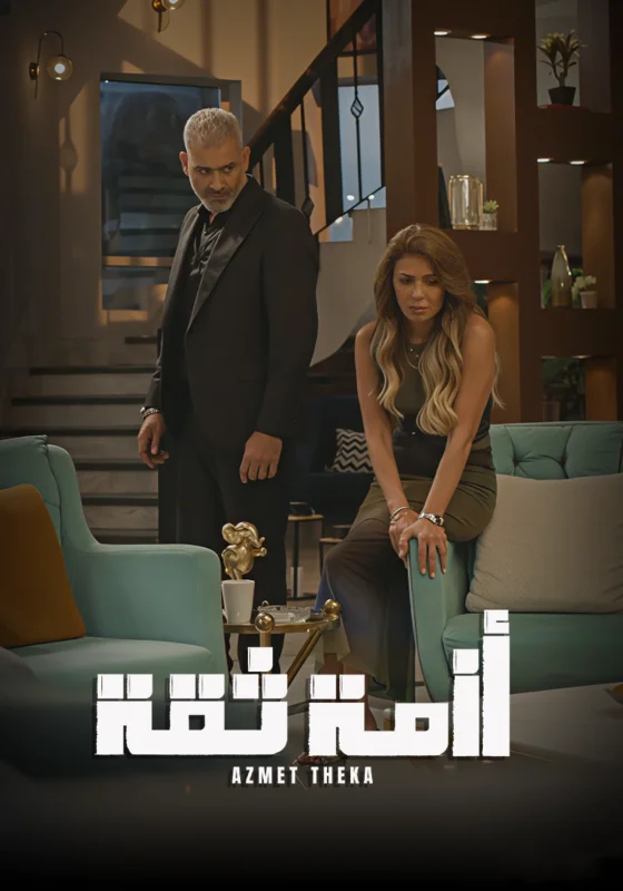 مسلسل أزمة ثقة