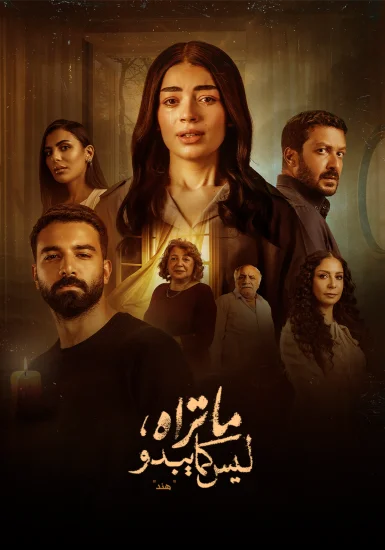مسلسل ما تراه ليس كما يبدو الحلقة 18 الثامنة عشر