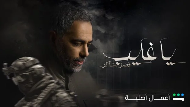 مسلسل يا غايب فضل شاكر الحلقة 6 السادسة