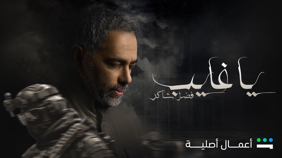 مسلسل يا غايب فضل شاكر