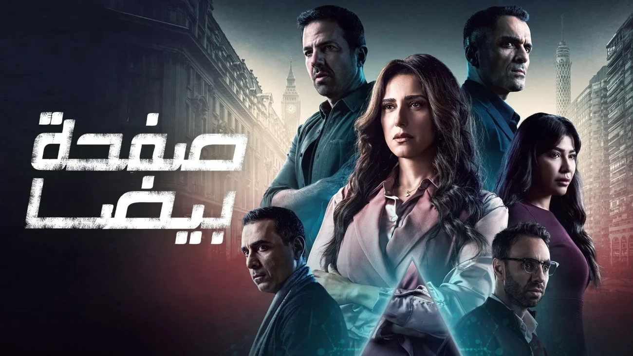 مسلسل صفحة بيضا